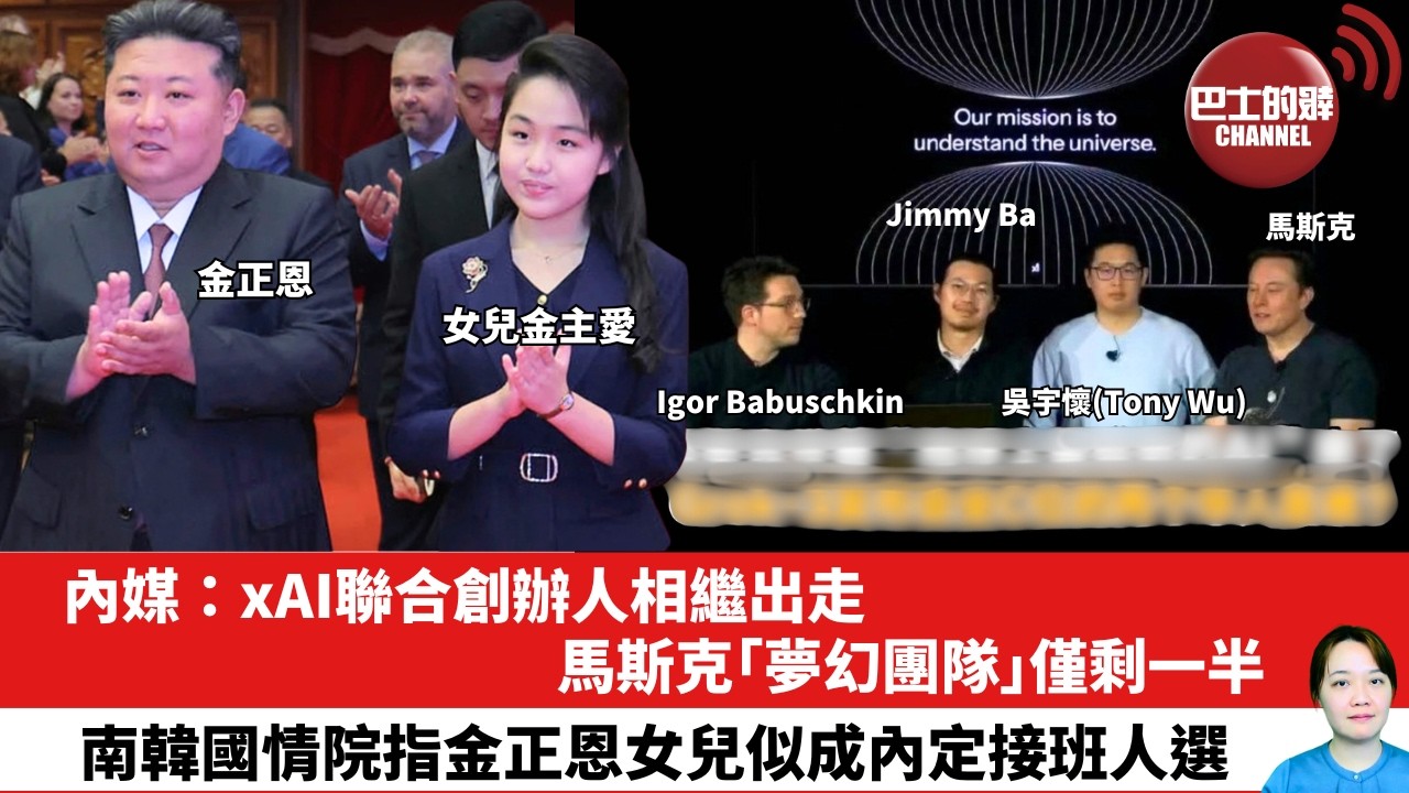 【晨早直播】內媒：xAI聯合創辦人相繼出走，馬斯克「夢幻團隊」僅剩一半。南韓國情院指金正恩女兒似成內定接班人選。26年2月13日
