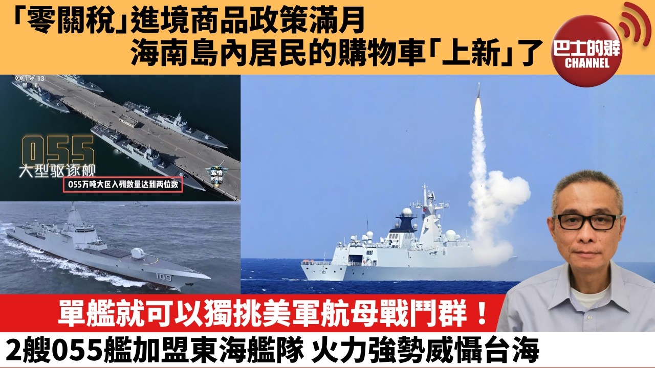 【中國焦點新聞】單艦就可以獨挑美軍航母戰鬥群！2艘055艦加盟東海艦隊 火力強勢威懾台海。「零關稅」進境商品政策滿月 海南島內居民的購物車「上新」了。26年3月12日