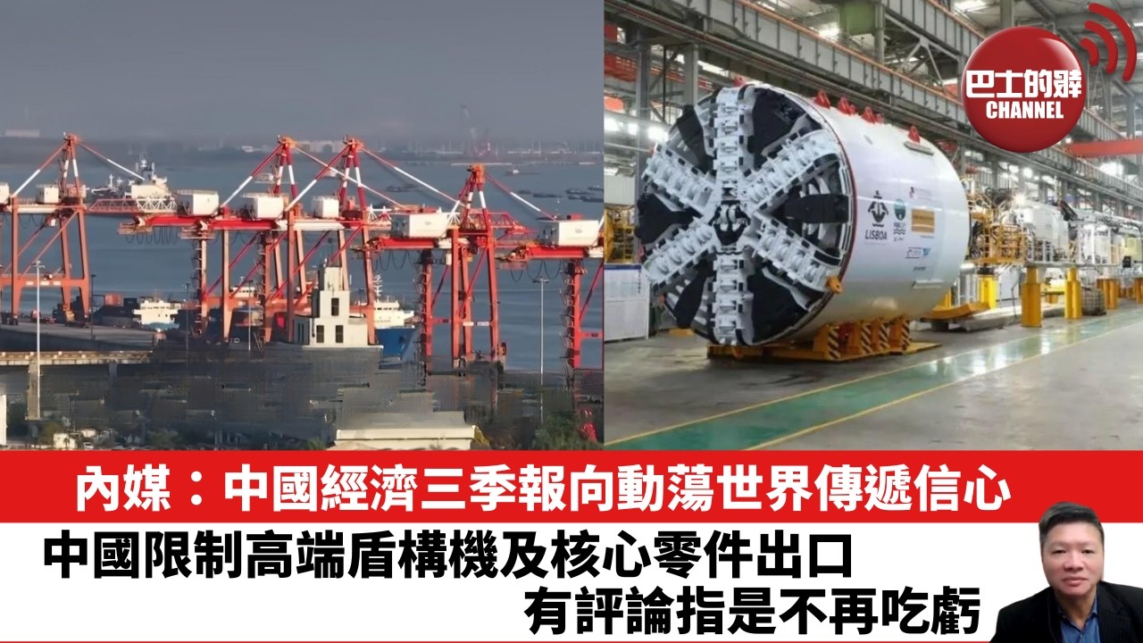 【晨早直播】內媒：中國經濟三季報向動蕩世界傳遞信心。中國限制高端盾構機及核心零件出口，有評論指是不再吃虧。 26年10月20日