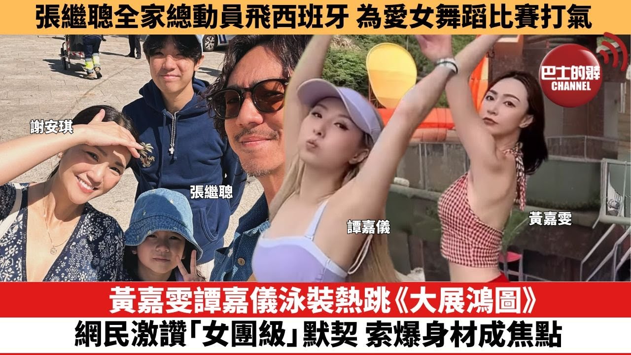 【娛樂焦點】黃嘉雯譚嘉儀泳裝熱跳《大展鴻圖》，網民激讚「女團級」默契 ，索爆身材成焦點。張繼聰全家總動員飛西班牙，為愛女Kakaball舞蹈比賽打氣。
