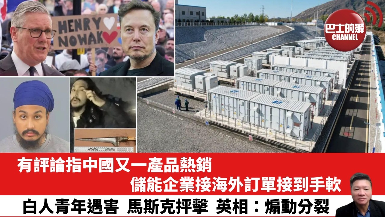【晨早直播】有評論指中國又一產品熱銷，儲能企業接海外訂單接到手軟。白人青年遇害，馬斯克抨擊，英相：煽動分裂。26年6月7日