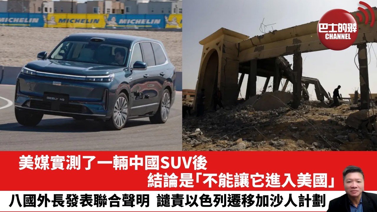 【晨早直播】美媒實測了一輛中國SUV後，結論是「不能讓它進入美國」。八國外長發表聯合聲明，譴責以色列遷移加沙人計劃。26年9月7日