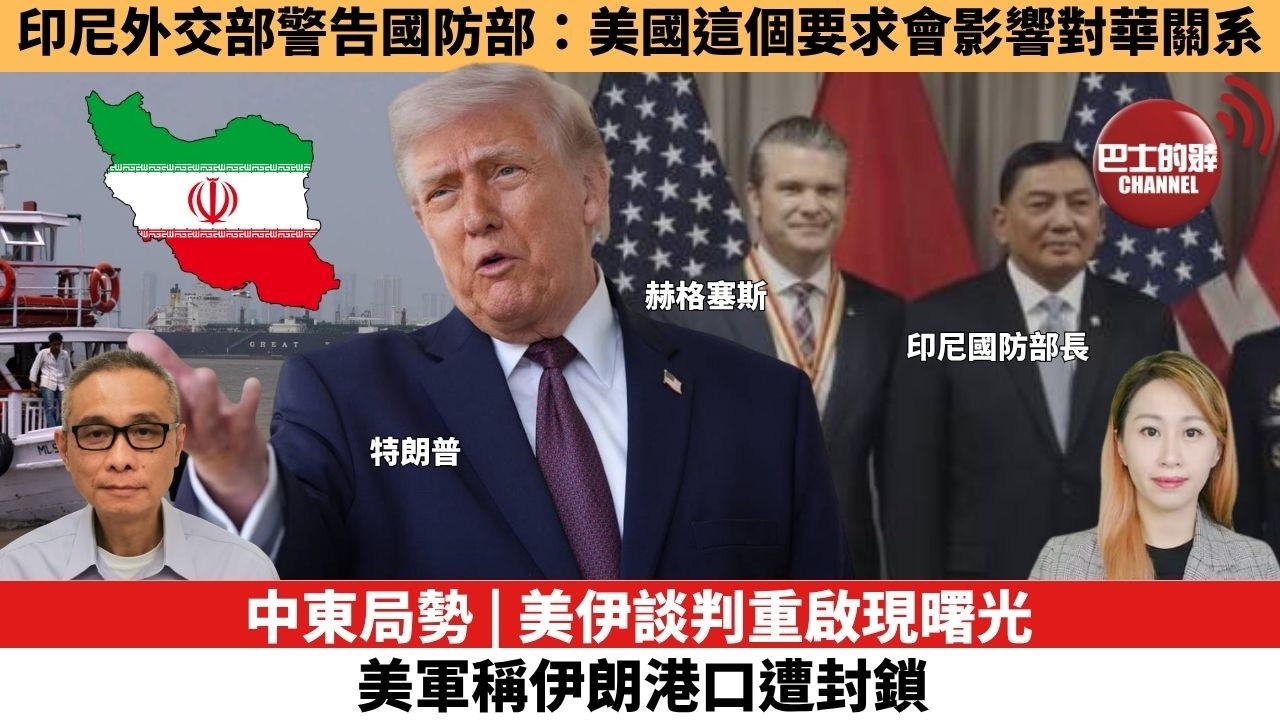 【每日焦點新聞】印尼外交部警告國防部：美國這個要求，會影響對華關系。中東局勢 | 美伊談判重啟現曙光，美軍稱伊朗港口遭封鎖。26年04月15日