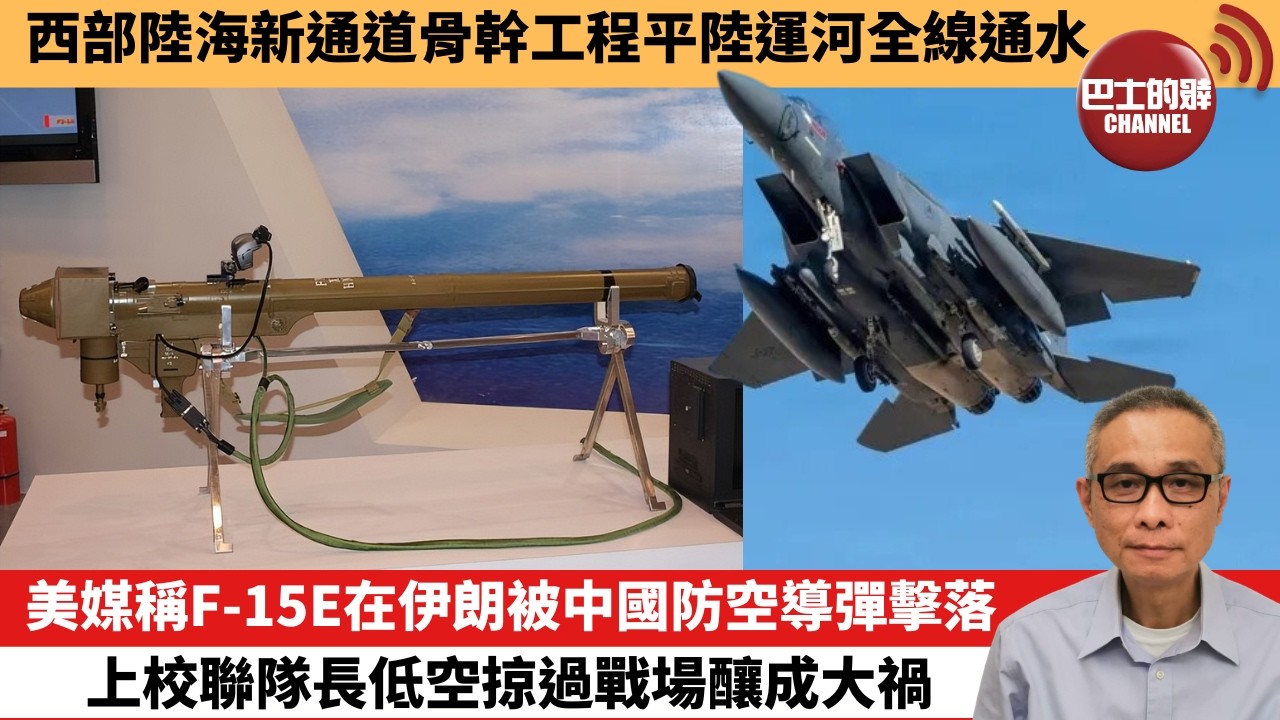 【中國焦點新聞】美媒稱F-15E在伊朗被中國防空導彈擊落，上校聯隊長低空掠過戰場釀成大禍。西部陸海新通道骨幹工程平陸運河全線通水。26年6月3日