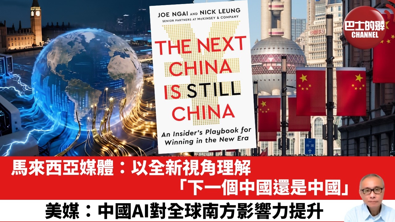 【晨早直播】馬來西亞媒體：以全新視角理解「下一個中國還是中國」。美媒：中國AI對全球南方影響力提升。 26年10月17日