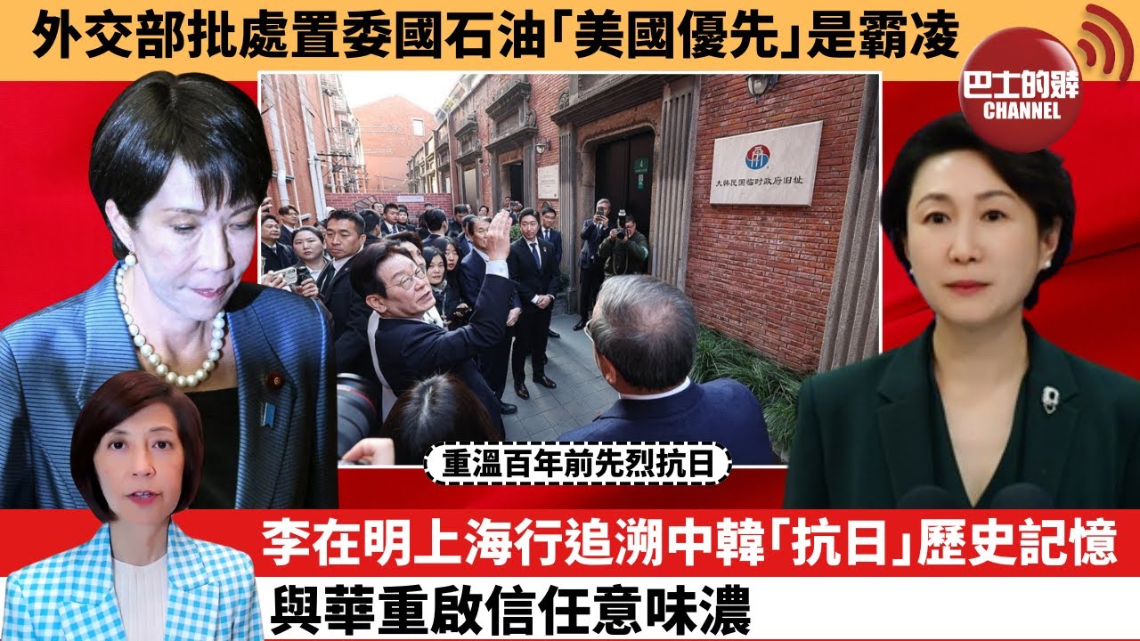 (附字幕) 李彤「外交短評」外交部批處置委國石油｢美國優先｣是霸凌。李在明上海行追溯中韓｢抗日｣歷史記憶，與華重啟信任意味濃。  26年1月7日