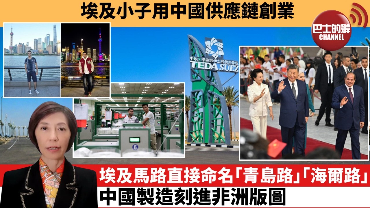 (附字幕) 李彤「外交短評」埃及小子用中國供應鏈創業。埃及馬路直接命名｢青島路｣｢海爾路｣，中國製造刻進非洲版圖。 9月5日
