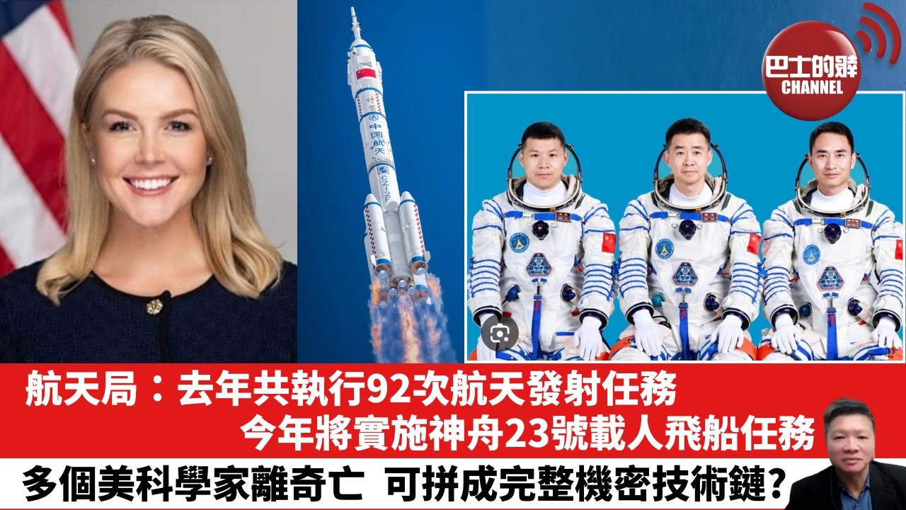【晨早直播】航天局：去年共執行92次航天發射任務，今年將實施神舟23號載人飛船任務。多個美科學家離奇亡，可拼成完整機密技術鏈？ 26年4月18日