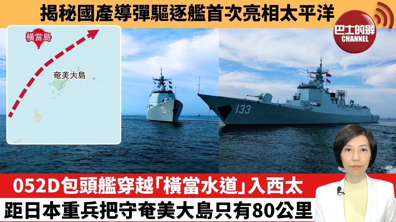 【中國焦點新聞】052D包頭艦穿越「橫當水道」入西太，距日本重兵把守奄美大島只有80公里。揭秘國產導彈驅逐艦首次亮相太平洋。26年4月20日