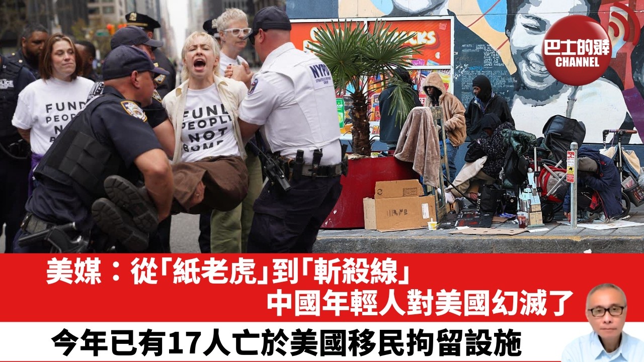 【晨早直播】美媒：從「紙老虎」到「斬殺線」，中國年輕人對美國幻滅了。今年已有17人亡於美國移民拘留設施。26年4月20日