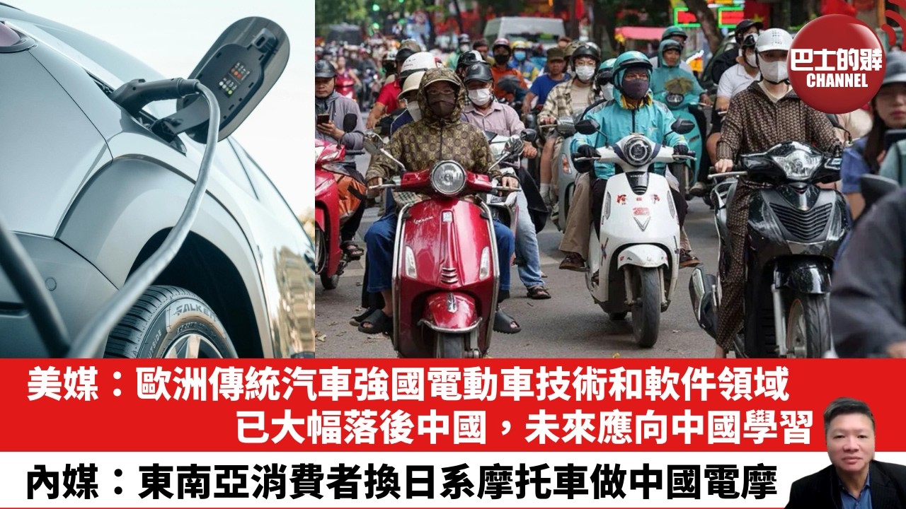 【晨早直播】美媒：歐洲傳統汽車強國電動車技術和軟件領域已大幅落後中國，未來應向中國學習。內媒：東南亞消費者換日系摩托車做中國電摩。26年6月21日
