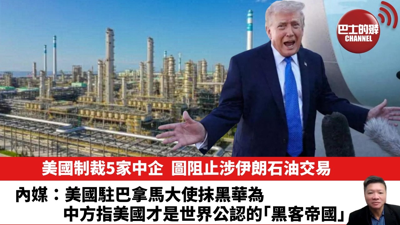 【晨早直播】美國制裁5家中企，圖阻止涉伊朗石油交易。內媒：美國駐巴拿馬大使抹黑華為，中方指美國才是世界公認的「黑客帝國」。26年5月6日