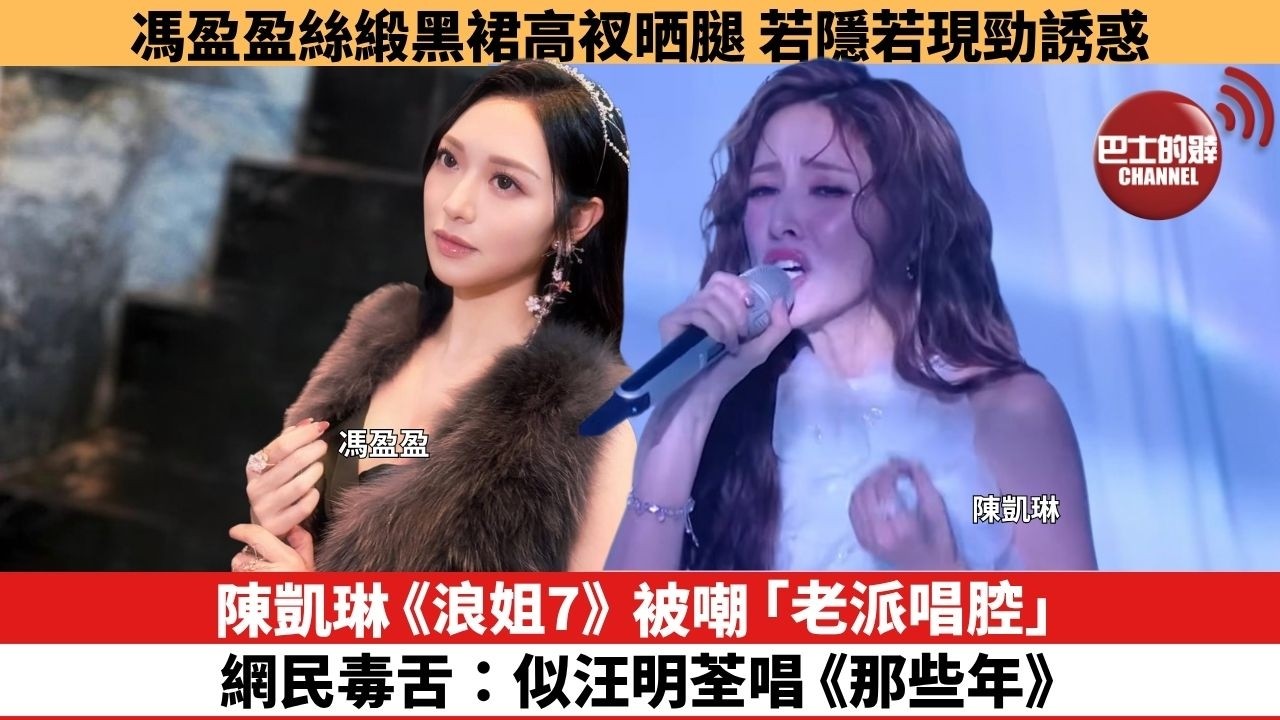 【娛樂焦點】陳凱琳《浪姐7》被嘲「老派唱腔」，網民毒舌：似汪明荃唱《那些年》。馮盈盈絲緞黑裙高衩晒腿，若隱若現勁誘惑。
