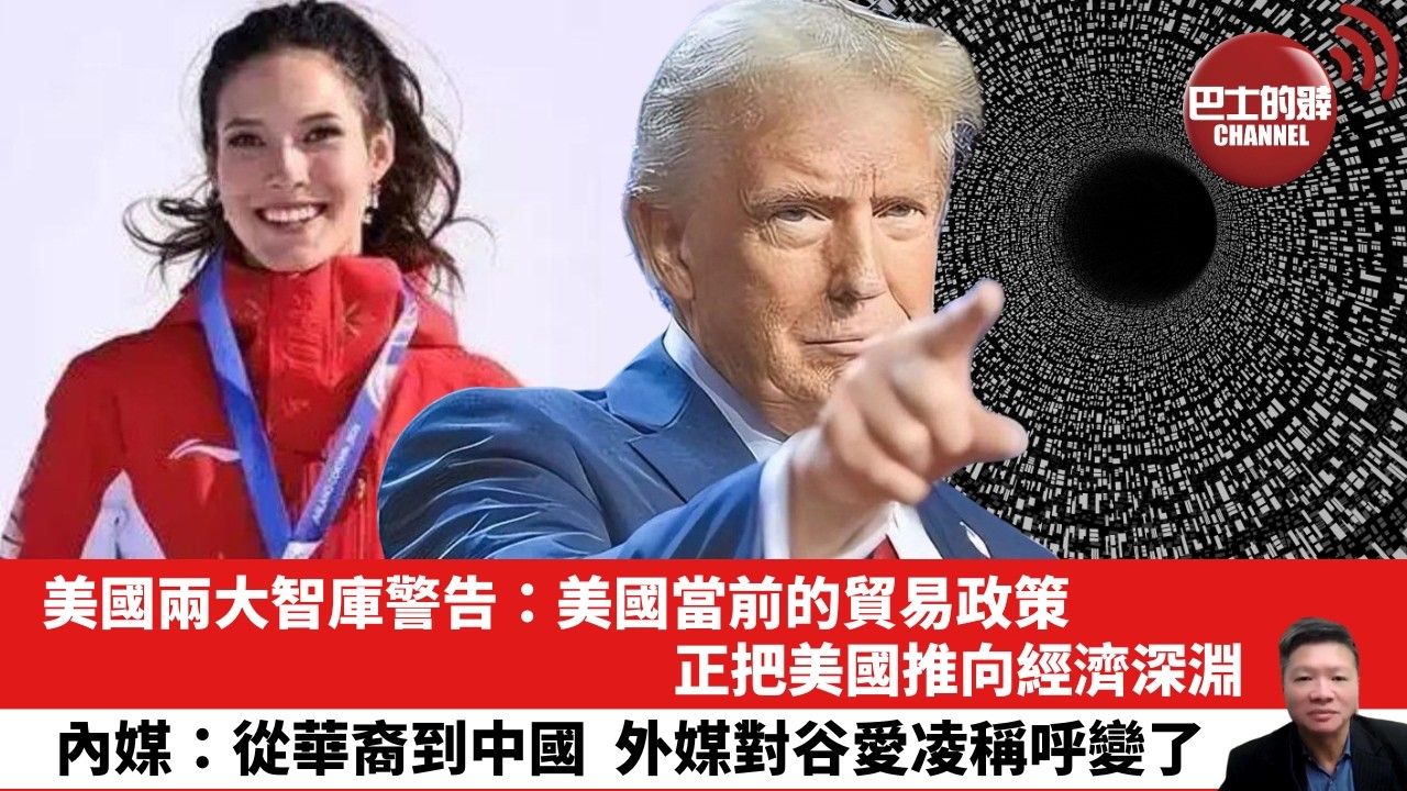 【晨早直播】美國兩大智庫警告：美國當前的貿易政策，正把美國推向經濟深淵。內媒：從華裔到中國，外媒對谷愛凌稱呼變了。26年2月22日