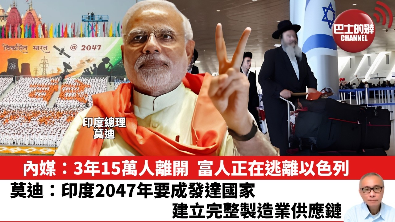 【晨早直播】內媒：3年15萬人離開，富人正在逃離以色列。莫迪：印度2047年要成發達國家，建立完整製造業供應鏈。 26年8月17日