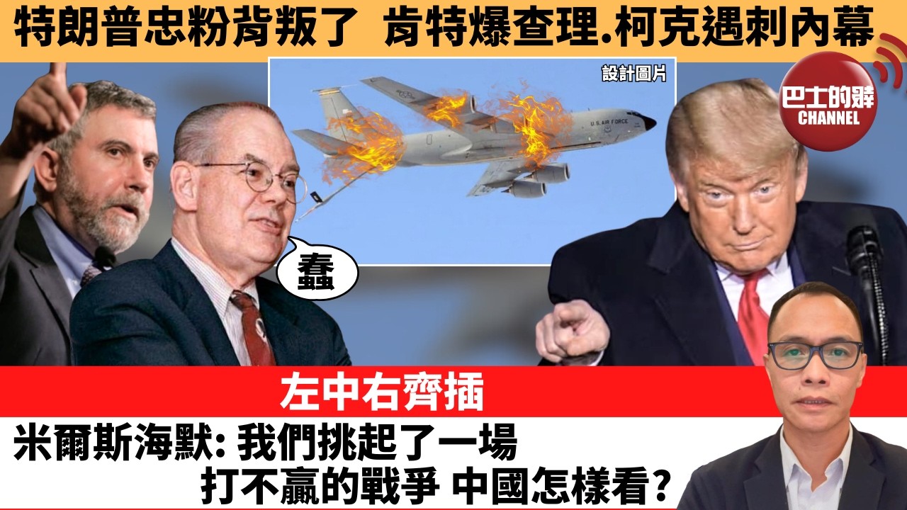 (附字幕) 盧永雄「巴士的點評」特朗普忠粉背叛了，肯特爆查理.柯克遇刺內幕。左中右齊插，米爾斯海默：我們挑起了一場打不贏的戰爭，中國怎樣看？  26年3月19日