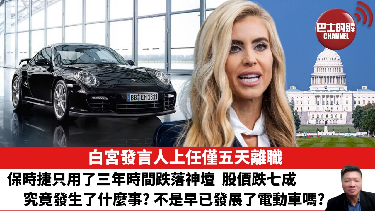 【晨早直播】白宮發言人上任僅五天離職。保時捷只用了三年時間跌落神壇，股價跌七成，究竟發生了什麼事？不是早已發展了電動車嗎？ 26年10月17日
