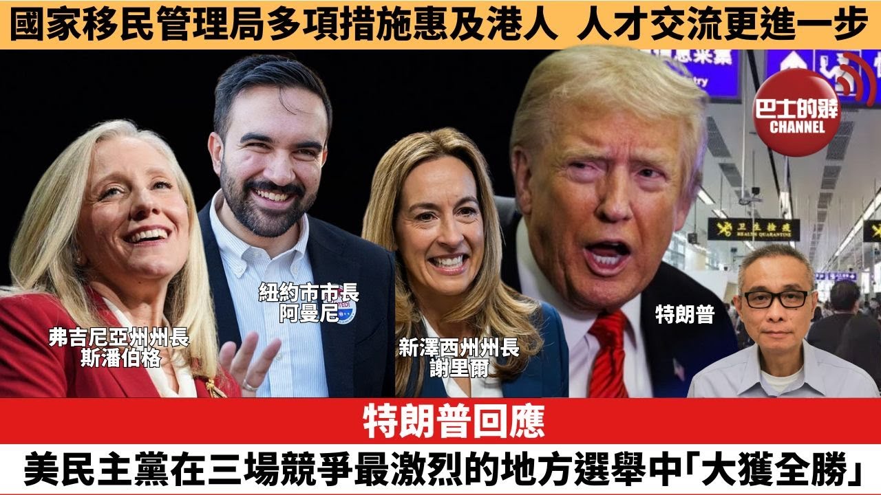 【時事評論】特朗普回應，美民主黨在三場競爭最激烈的地方選舉中「大獲全勝」。國家移民管理局多項措施惠及港人，人才交流更進一步。25年11月05日