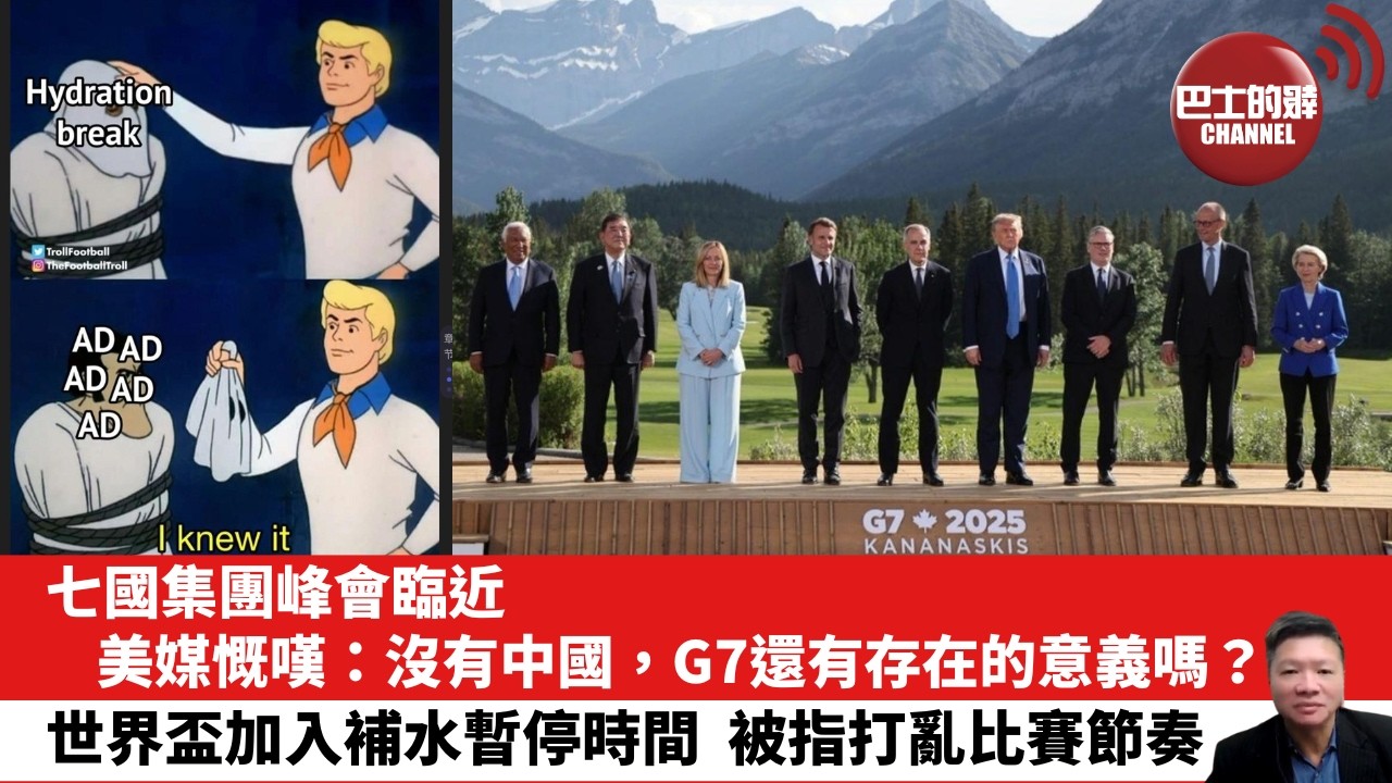 【晨早直播】七國集團峰會臨近，美媒慨嘆：沒有中國，G7還有存在的意義嗎？世界盃加入補水暫停時間，被指打亂比賽節奏。26年6月15日
