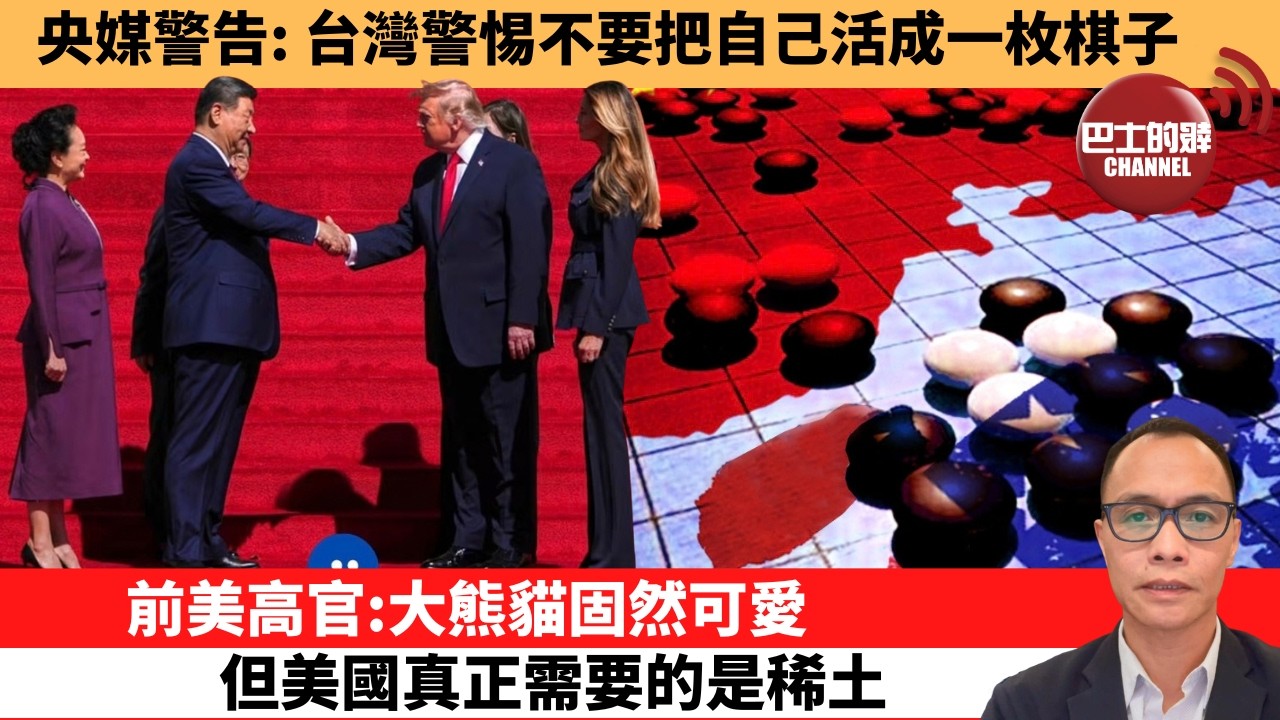 (附字幕) 盧永雄「巴士的點評」央媒警告：台灣警惕不要把自己活成一枚棋子。前美高官：大熊貓固然可愛，但美國真正需要的是稀土。  26年9月27日