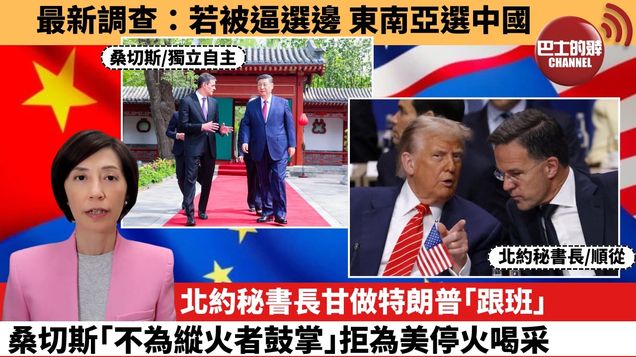 (附字幕) 李彤「外交短評」最新調查：若被逼選邊，東南亞選中國。北約秘書長甘做特朗普｢跟班｣，桑切斯｢不為縱火者鼓掌｣拒為美停火喝采。 4月9日
