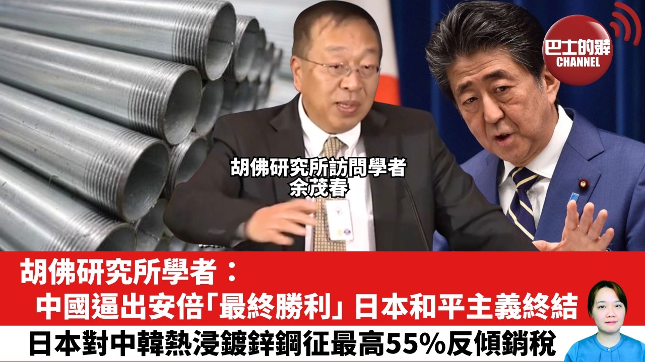 【晨早直播】胡佛研究所學者：中國逼出安倍「最終勝利」 ，日本和平主義終結。日本對中韓熱浸鍍鋅鋼征最高55%反傾銷稅。 26年8月5日