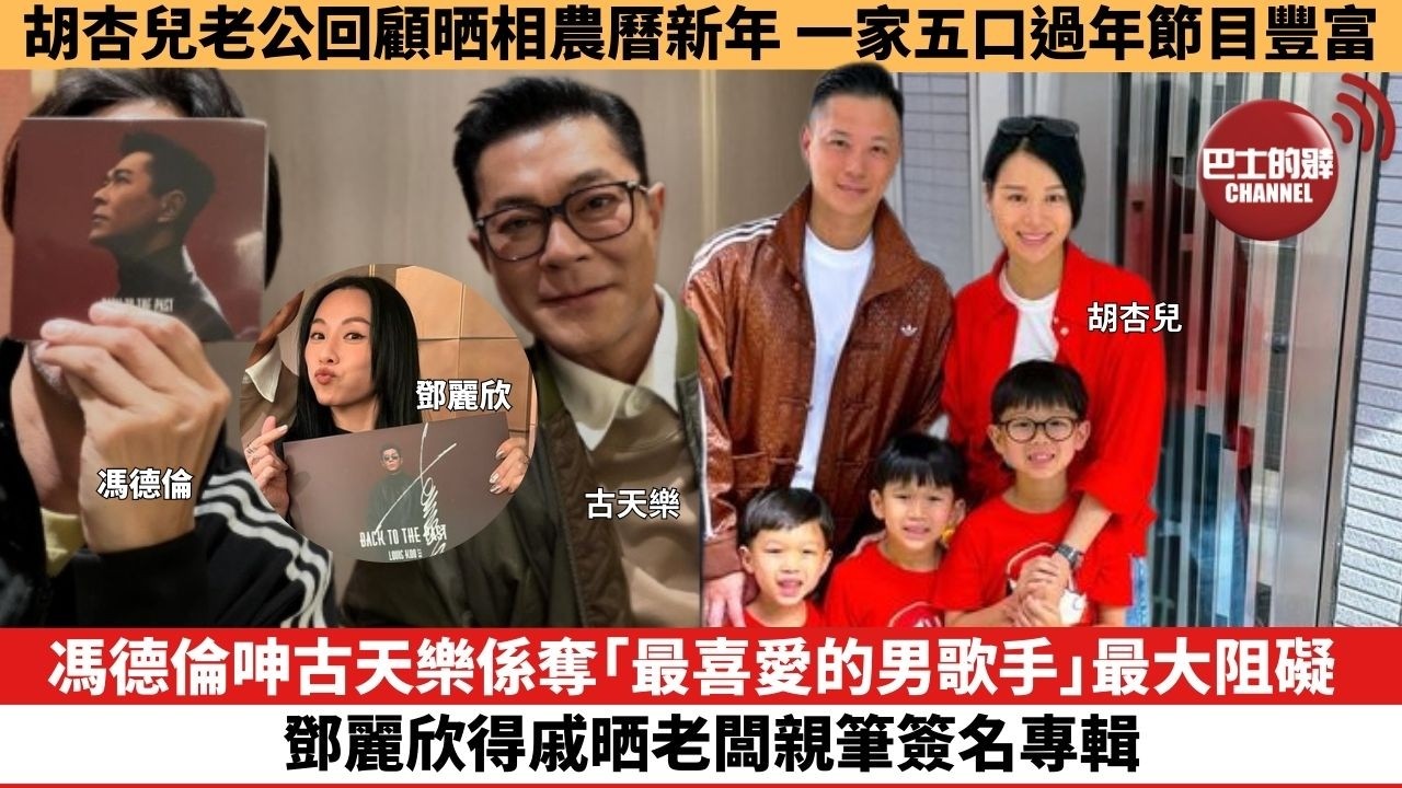 【娛樂焦點】馮德倫呻古天樂係奪「最喜愛的男歌手」最大阻礙，鄧麗欣得戚晒老闆親筆簽名專輯。胡杏兒老公回顧晒相農曆新年，一家五口過年節目豐富。