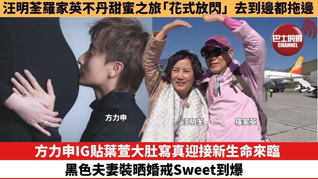 【娛樂焦點】方力申IG貼葉萱大肚寫真迎接新生命來臨，黑色夫妻裝晒婚戒Sweet到爆。汪明荃羅家英不丹甜蜜之旅「花式放閃」，去到邊都拖邊。