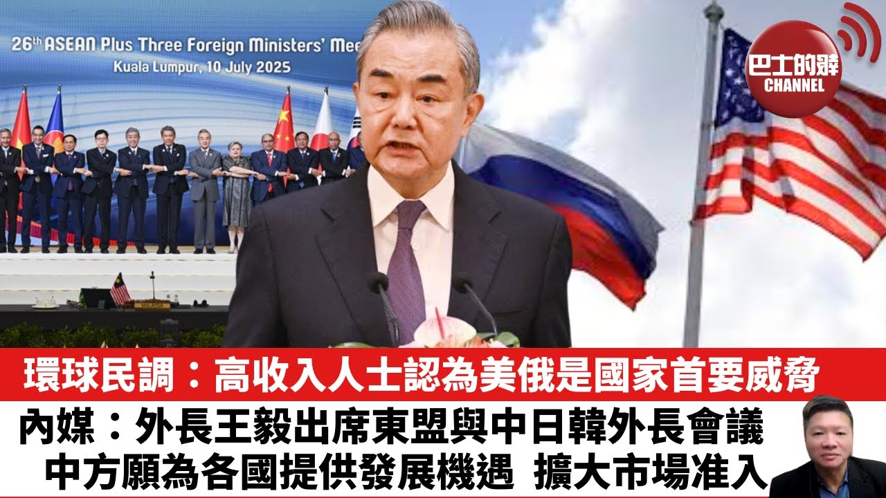 【晨早直播】環球民調：高收入人士認為美俄是國家首要威脅。內媒：外長王毅出席東盟與中日韓外長會議，中方願為各國提供發展機遇，擴大市場准入。25年7月13日