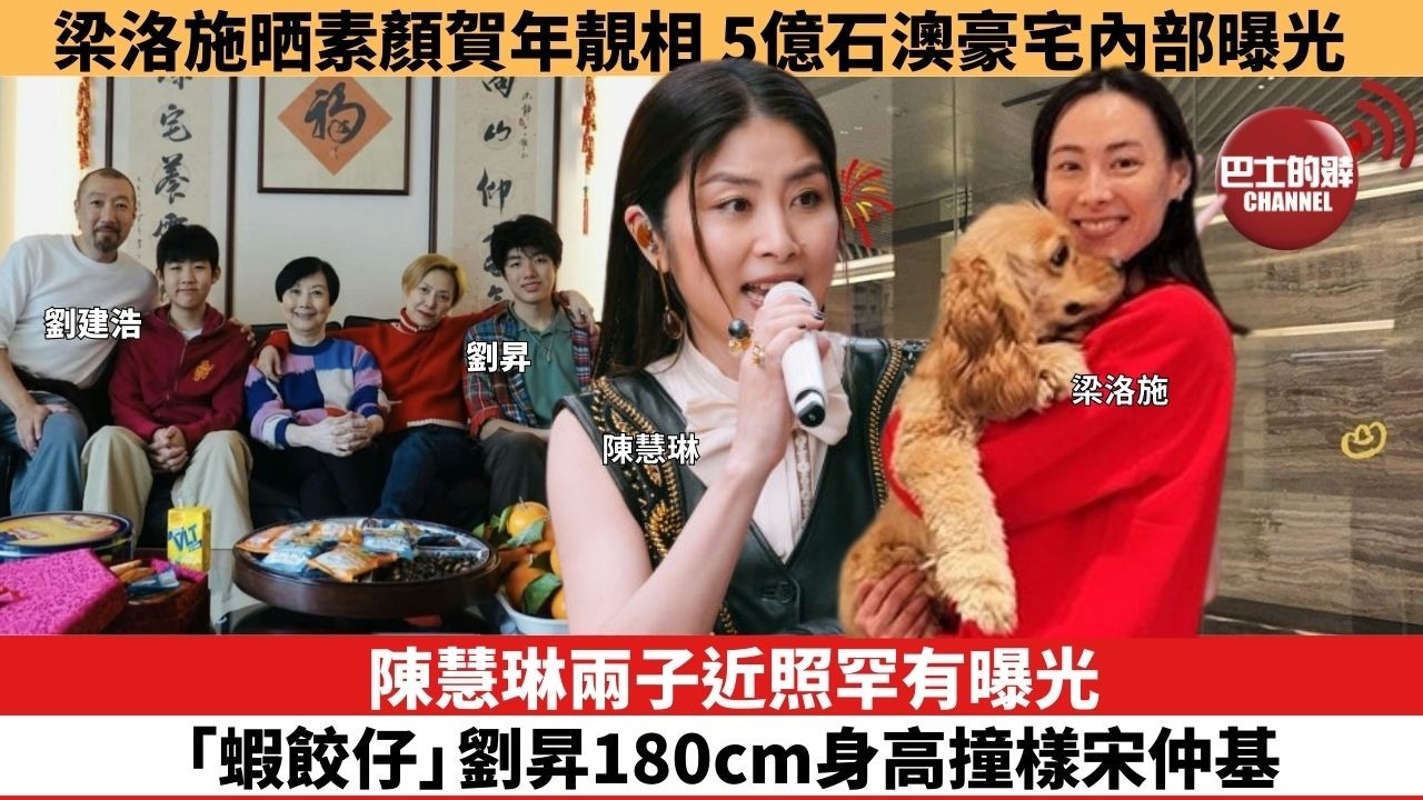 【娛樂焦點】陳慧琳兩子近照罕有曝光，「蝦餃仔」劉昇180cm身高撞樣宋仲基。梁洛施晒素顏賀年靚相，5億石澳豪宅內部曝光。