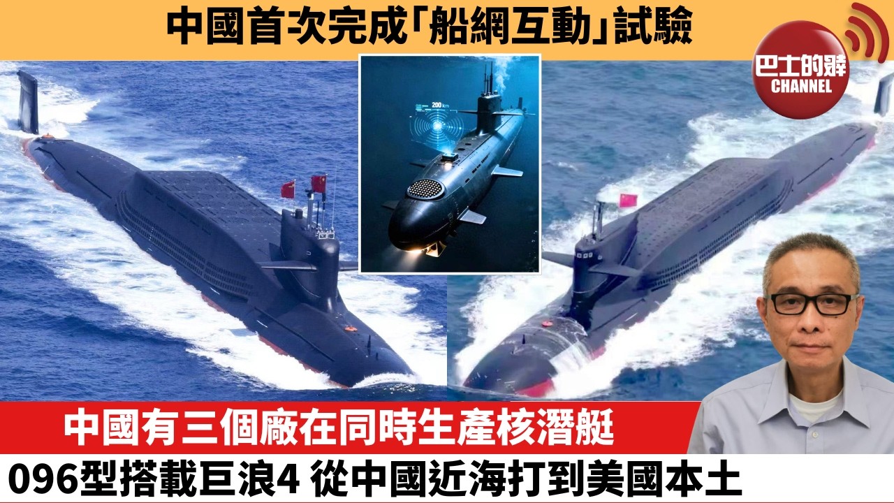 【中國焦點新聞】中國有三個廠在同時生產核潛艇 096型搭載巨浪4，從中國近海打到美國本土。中國首次完成「船網互動」試驗。26年6月12日