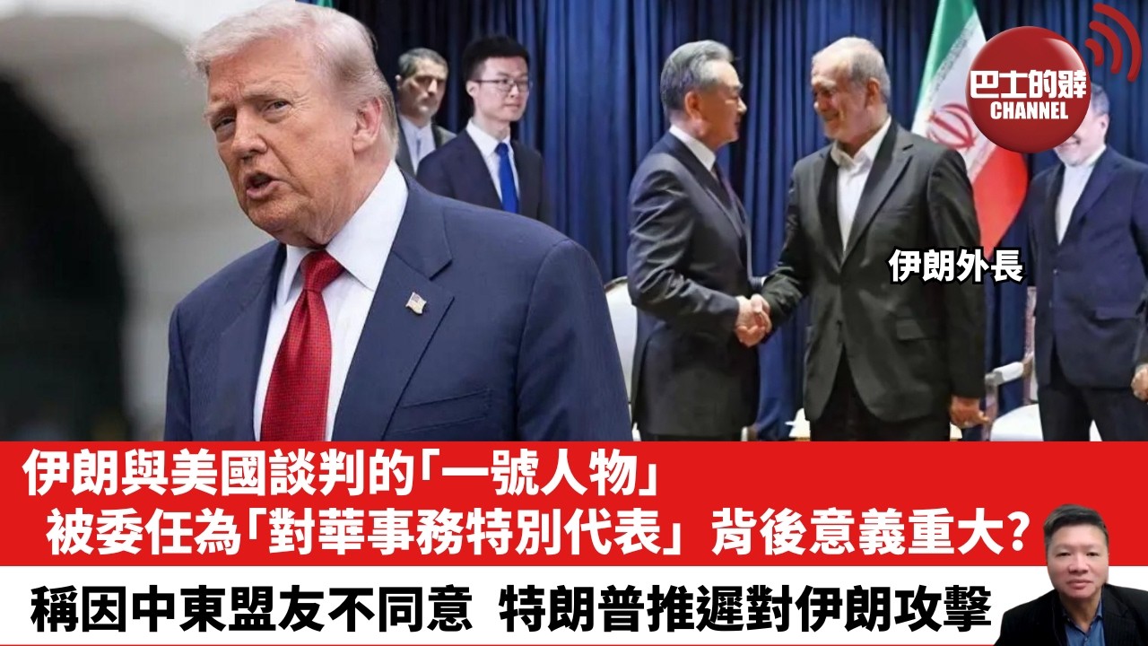【晨早直播】伊朗與美國談判的「一號人物」，被委任為「對華事務特別代表」，背後意義重大？ 稱因中東盟友不同意，特朗普推遲對伊朗攻擊。26年5月19日