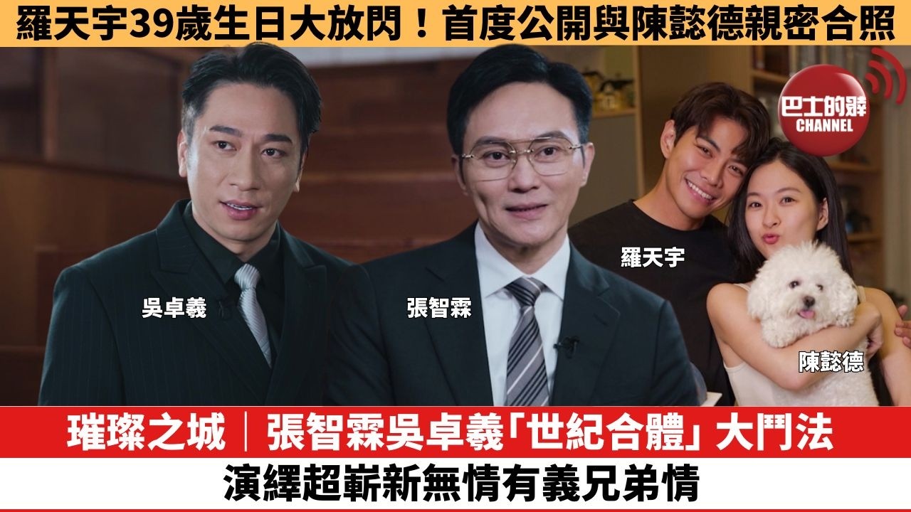【娛樂焦點】璀璨之城｜張智霖吳卓羲「世紀合體」大鬥法，演繹超嶄新無情有義兄弟情。羅天宇39歲生日大放閃！首度公開與陳懿德親密合照。