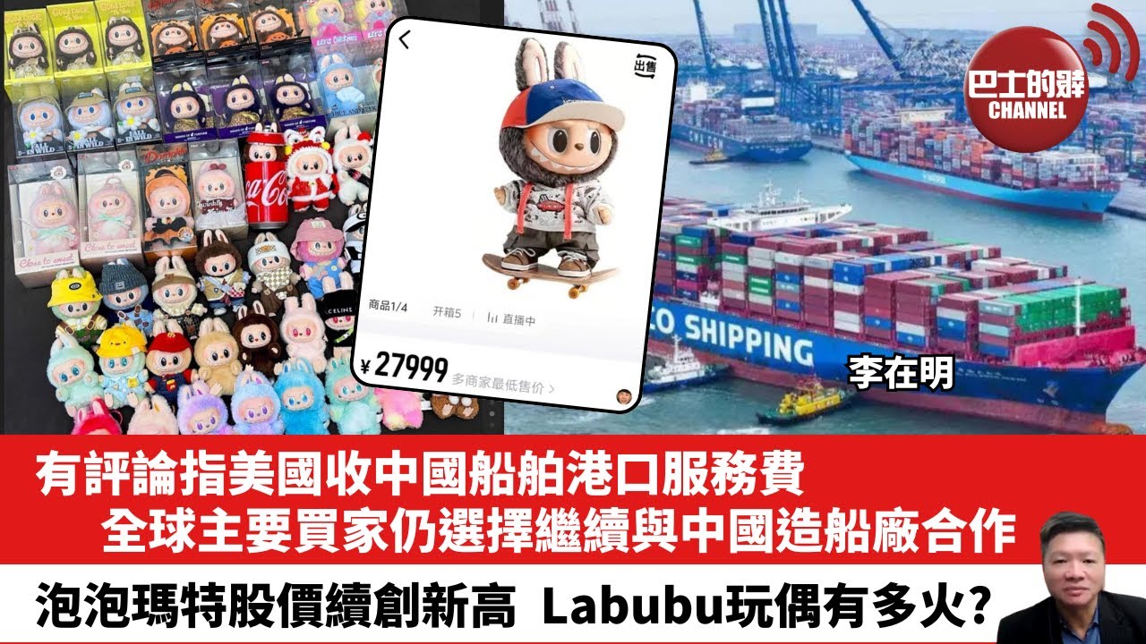【晨早直播】有評論指美國收中國船舶港口服務費，全球主要買家仍選擇繼續與中國造船廠合作。泡泡瑪特股價續創新高，Labubu玩偶有多火？ 25年6月12日