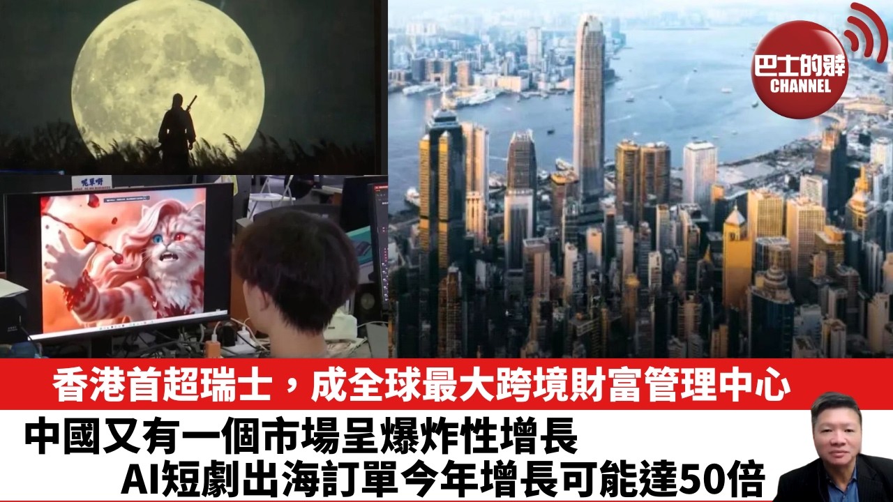 【晨早直播】香港首超瑞士，成全球最大跨境財富管理中心。中國又有一個市場呈爆炸性增長，AI短劇出海訂單今年增長可能達50倍。26年5月29日