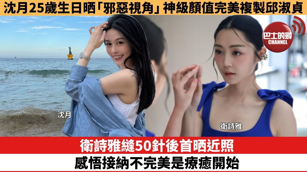 【娛樂焦點】衛詩雅縫50針後首晒近照，感悟接納不完美是療癒開始。沈月25歲生日晒「邪惡視角」，神級顏值完美複製邱淑貞。