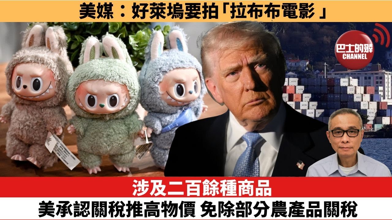 【時事評論】涉及二百餘種商品，美承認關稅推高物價，免除部分農產品關稅。美媒：好萊塢要拍「拉布布電影」。25年11月17日