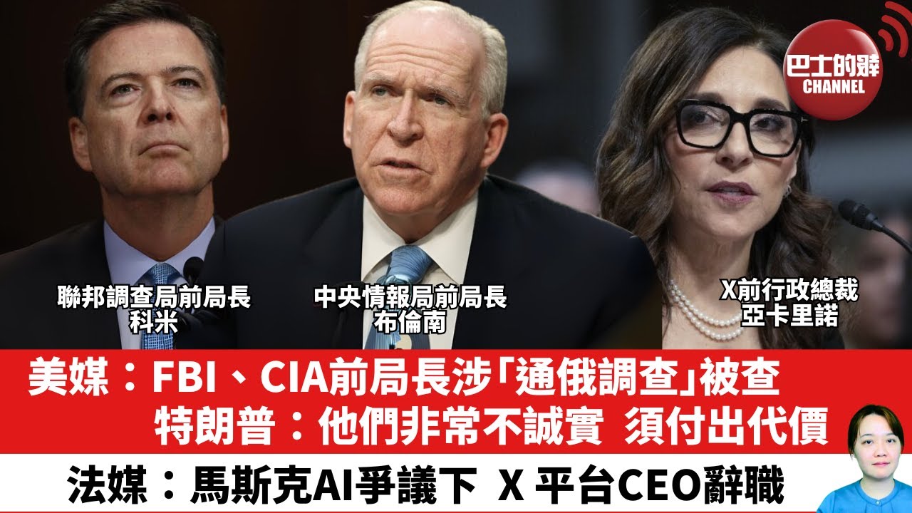 【晨早直播】美媒：FBI、CIA前局長涉「通俄調查」被查，特朗普：他們非常不誠實，須付出代價。 法媒：馬斯克AI爭議下，X 平台CEO辭職。25年7月11日
