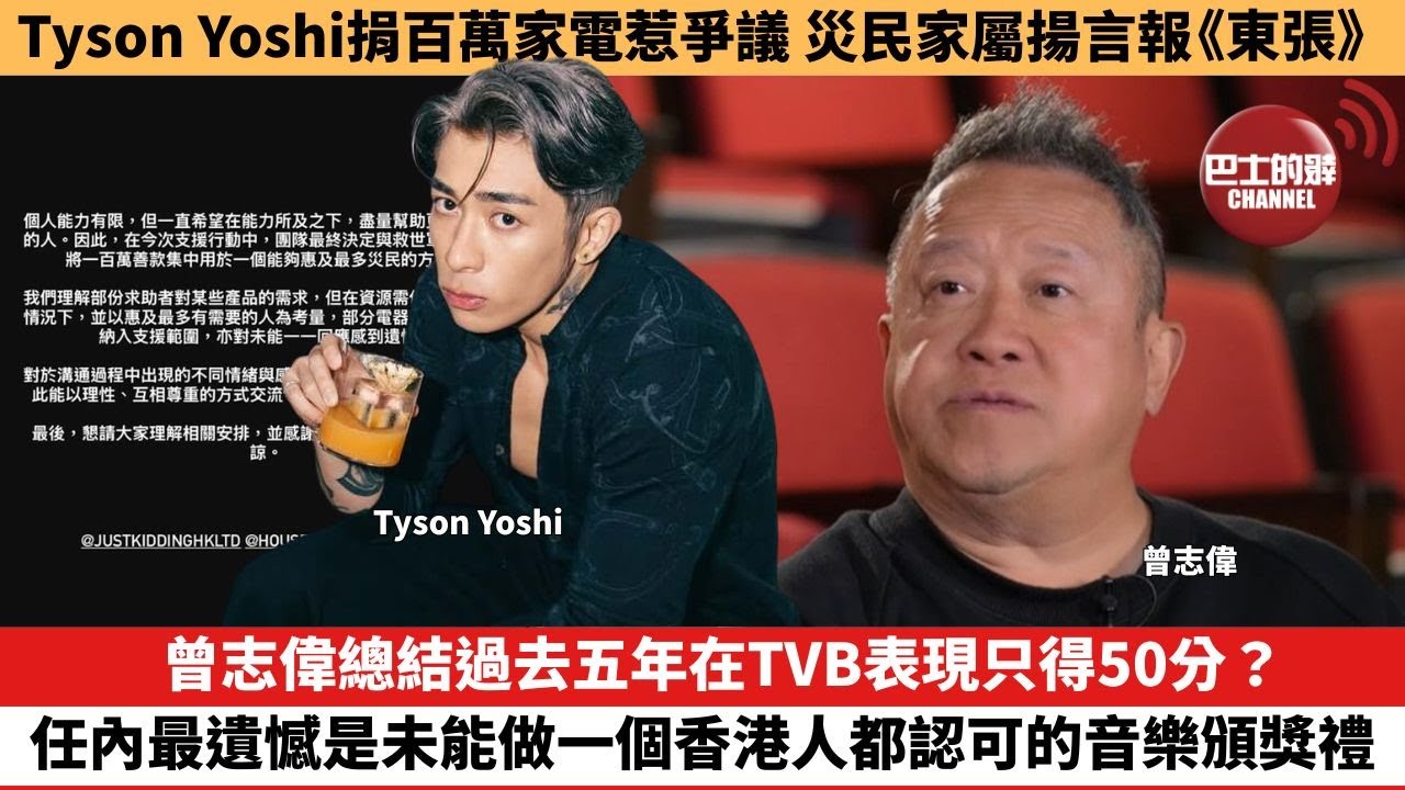 【娛樂焦點】曾志偉總結過去五年在TVB表現只得50分？任內最遺憾是未能做一個香港人都認可的音樂頒獎禮。Tyson Yoshi捐百萬家電惹爭議，災民家屬斥呃人揚言報《東張》。