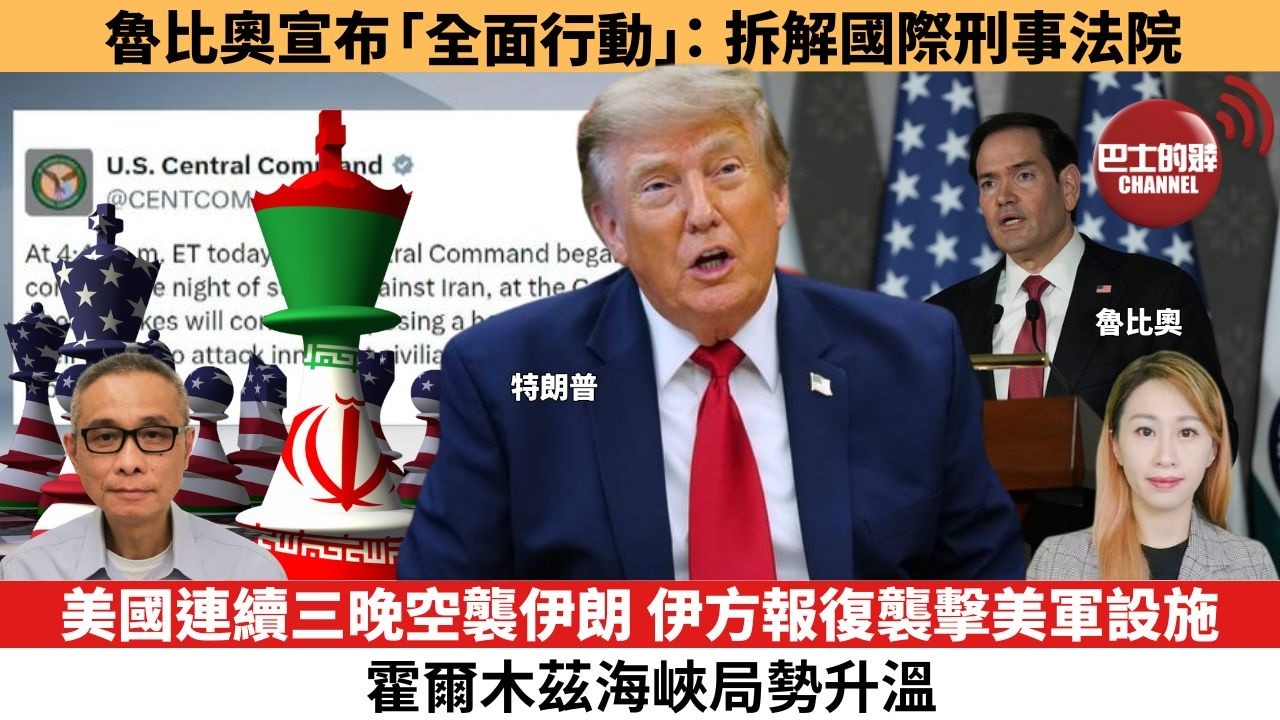 【每日焦點新聞】魯比奧宣布「全面行動」：拆解國際刑事法院。美國連續三晚空襲伊朗，伊方報復襲擊美軍設施 霍爾木茲海峽局勢升溫。26年7月14日。