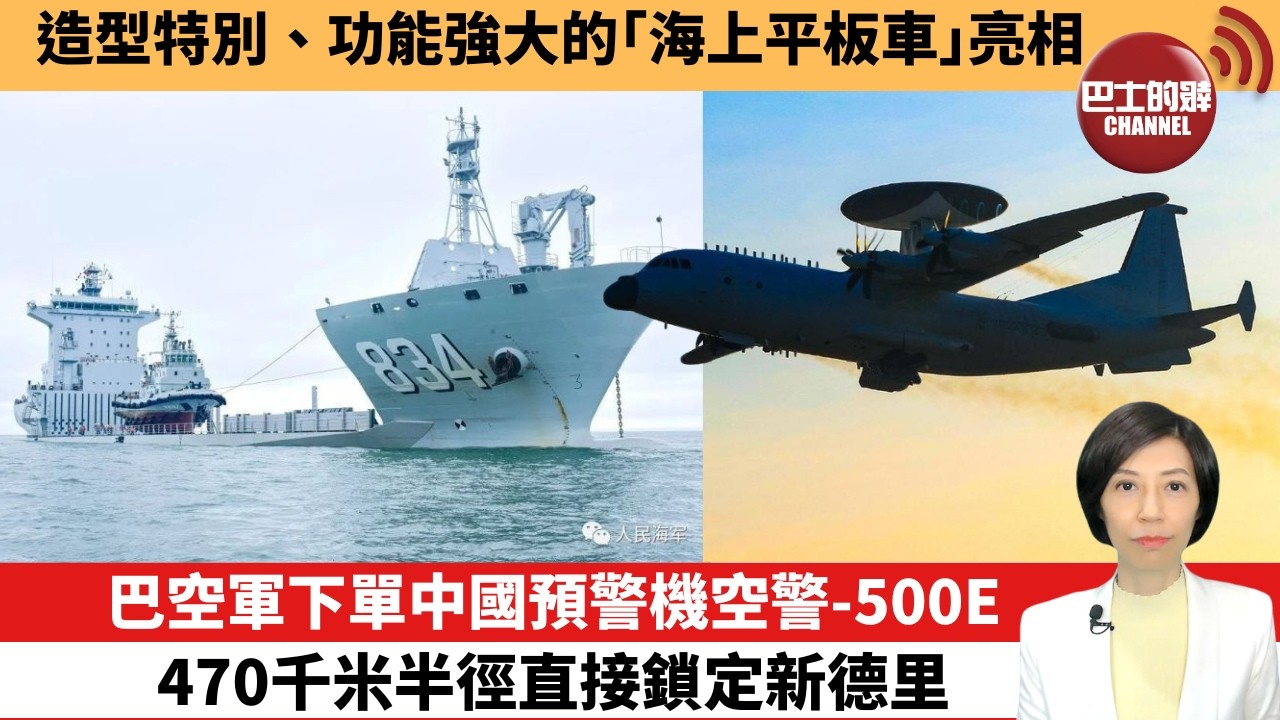 【中國焦點新聞】巴空軍下單中國預警機空警-500E，470千米監視半徑直接鎖定新德里。造型特別、功能強大的「海上平板車」亮相。26年4月15日