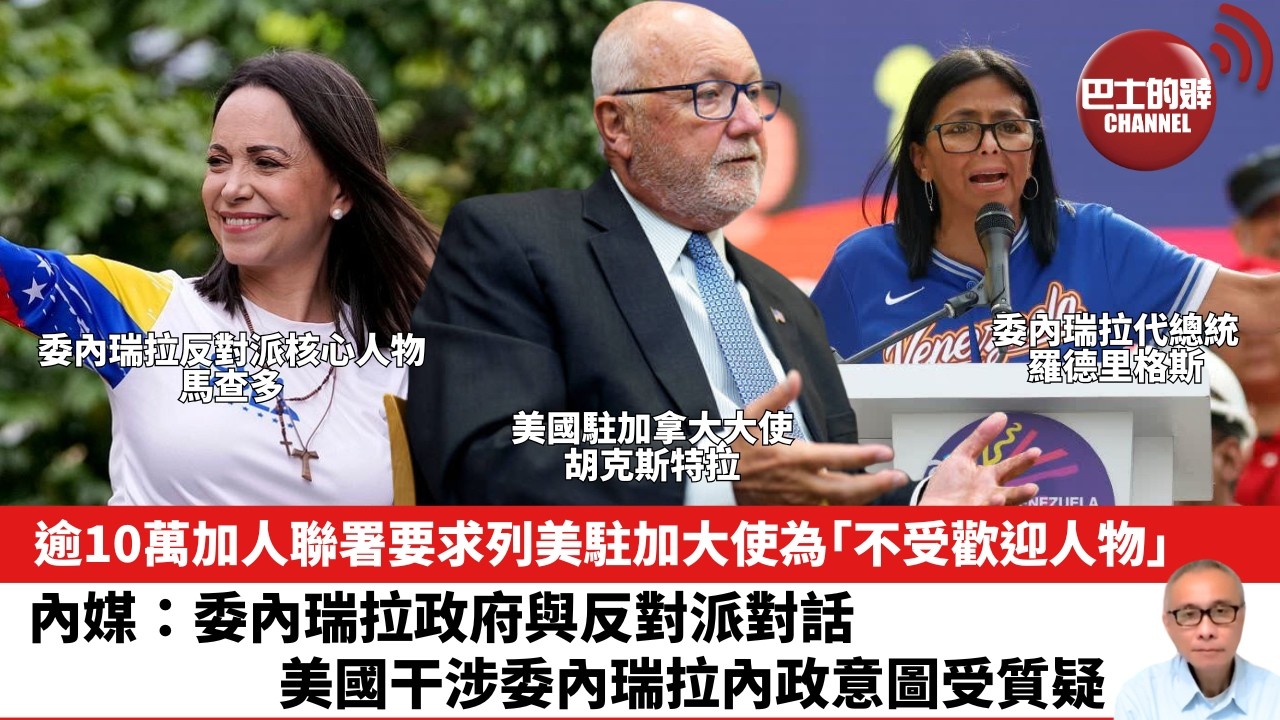 【晨早直播】逾10萬加人聯署要求列美駐加大使為「不受歡迎人物」。內媒：委內瑞拉政府與反對派對話，美國干涉委內瑞拉內政意圖受質疑。26年8月14日
