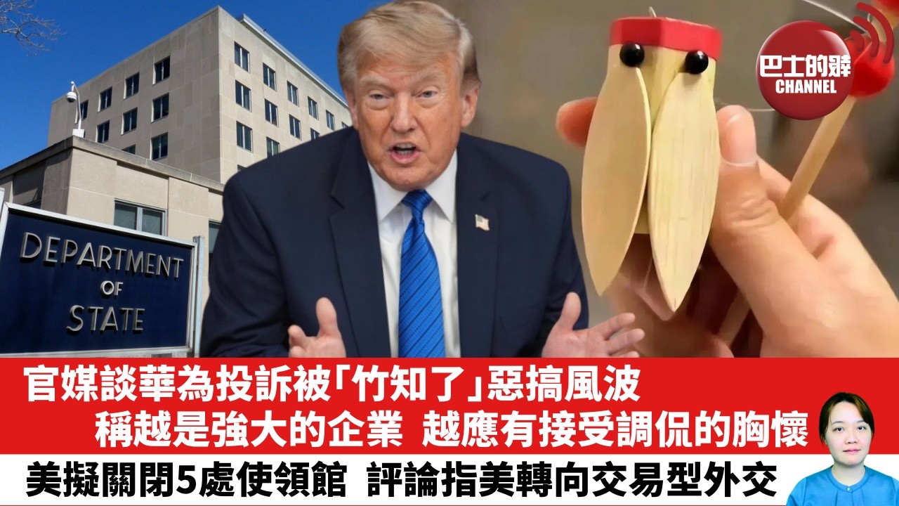 【晨早直播】官媒談華為投訴被「竹知了」惡搞風波，稱越是強大的企業，越應有接受調侃的胸懷。美擬關閉5處使領館，評論指美轉向交易型外交。 26年8月6日