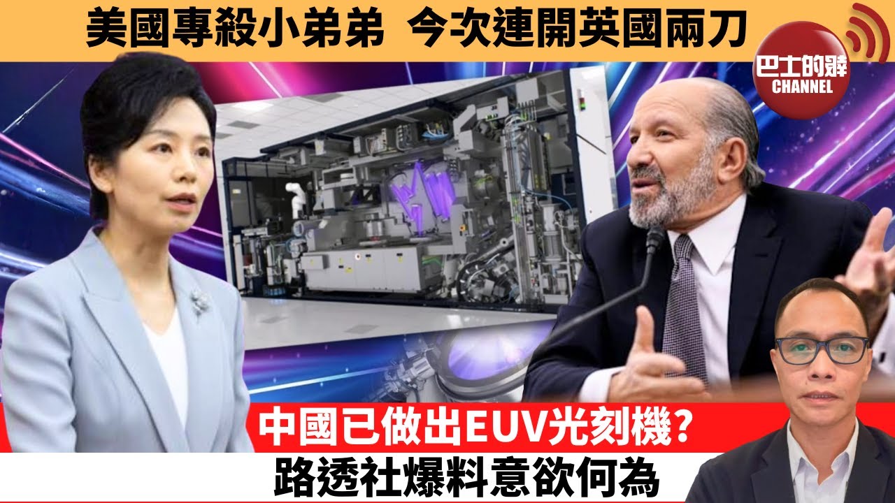 (附字幕) 盧永雄「巴士的點評」美國專殺小弟弟，今次連開英國兩刀。中國已做出EUV光刻機？路透社爆料意欲何為？ 12月19日