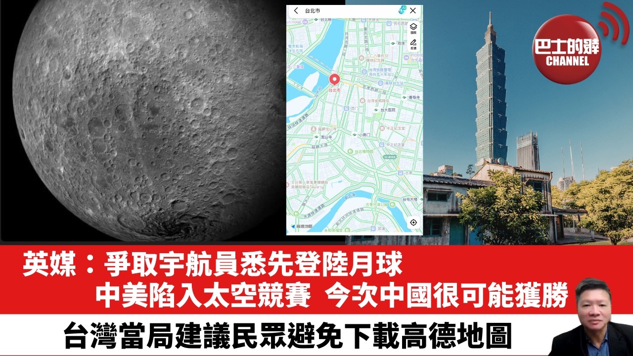【晨早直播】英媒：爭取宇航員悉先登陸月球，中美陷入太空競賽，今次中國很可能獲勝。台灣當局建議民眾避免下載高德地圖。26年4月27日