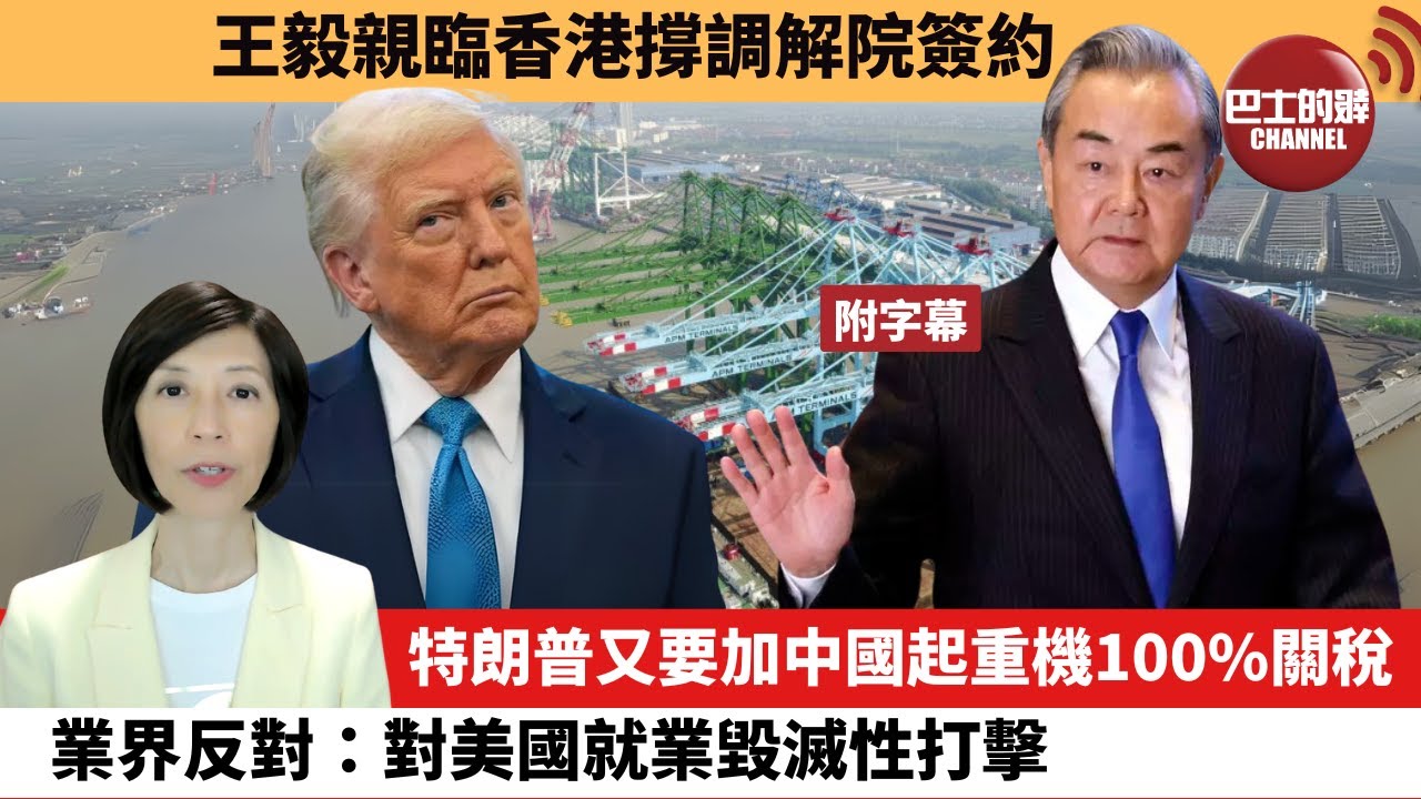 (附字幕) 李彤「外交短評」王毅親臨香港撐調解院簽約。特朗普又要加中國起重機100%關稅，業界反對：對美國就業毀滅性打擊。 25年5月20日