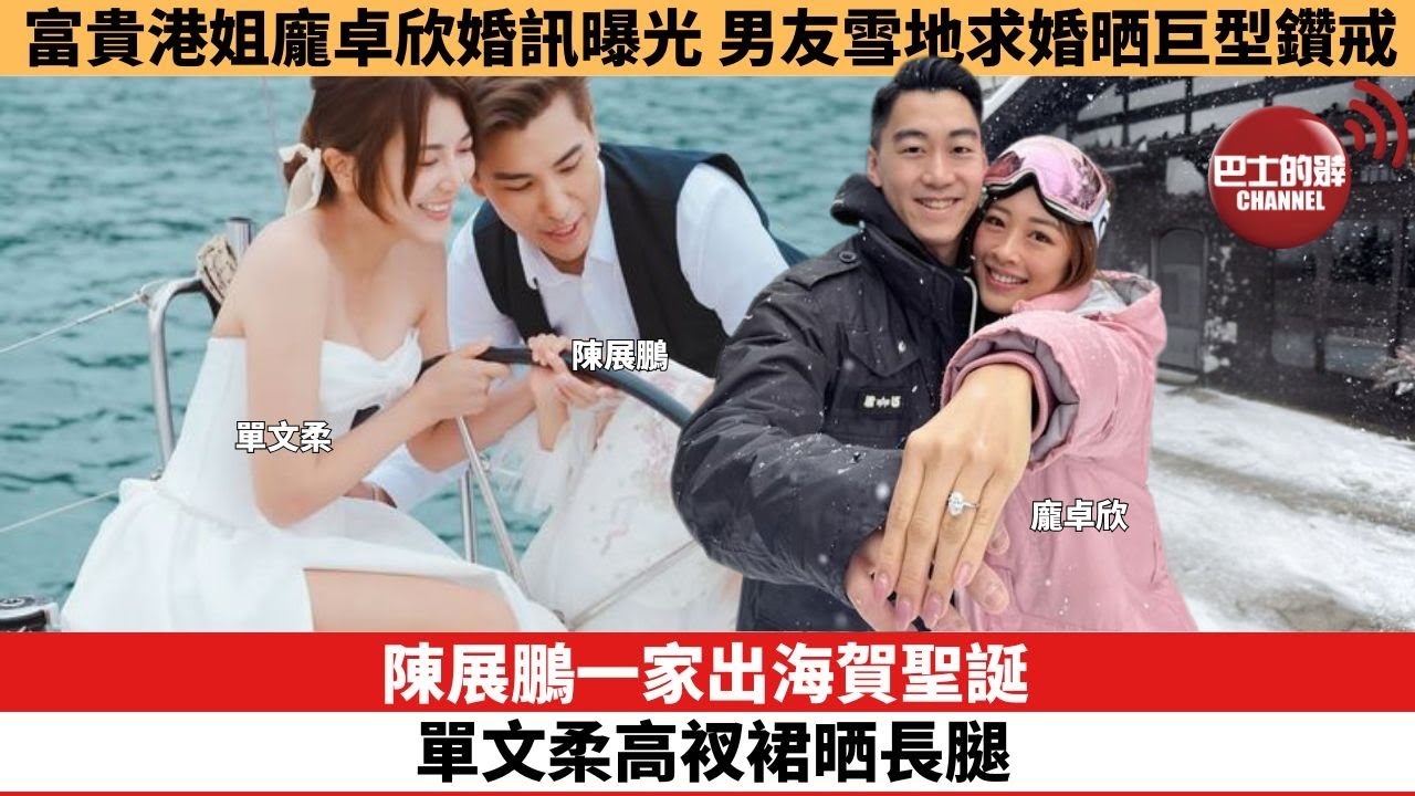 【娛樂焦點】富貴港姐龐卓欣婚訊曝光，男友雪地求婚晒巨型鑽戒。陳展鵬一家出海賀聖誕，單文柔高衩裙晒長腿。