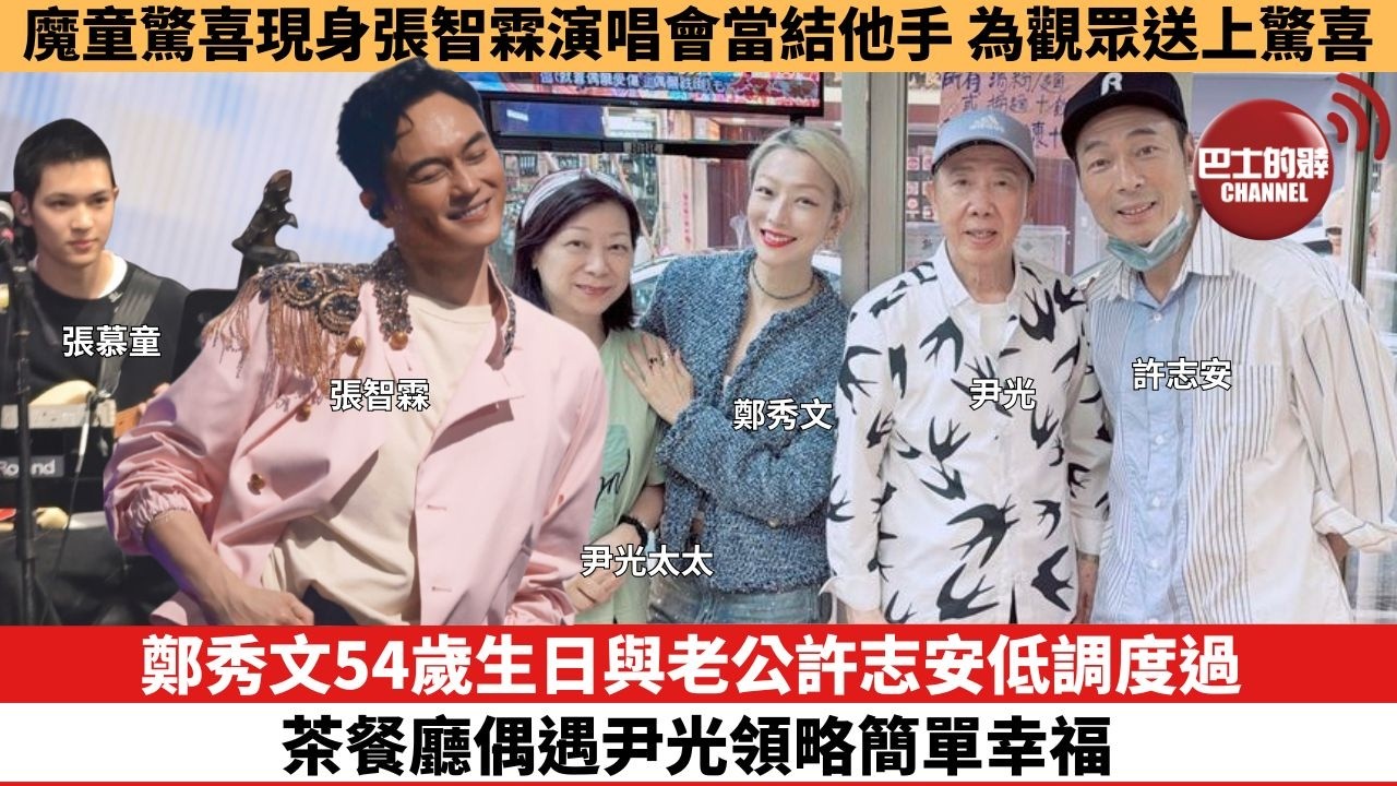 【娛樂焦點】鄭秀文54歲生日與老公許志安低調度過，茶餐廳偶遇尹光領略簡單幸福。魔童驚喜現身張智霖演唱會當結他手，為觀眾送上驚喜。