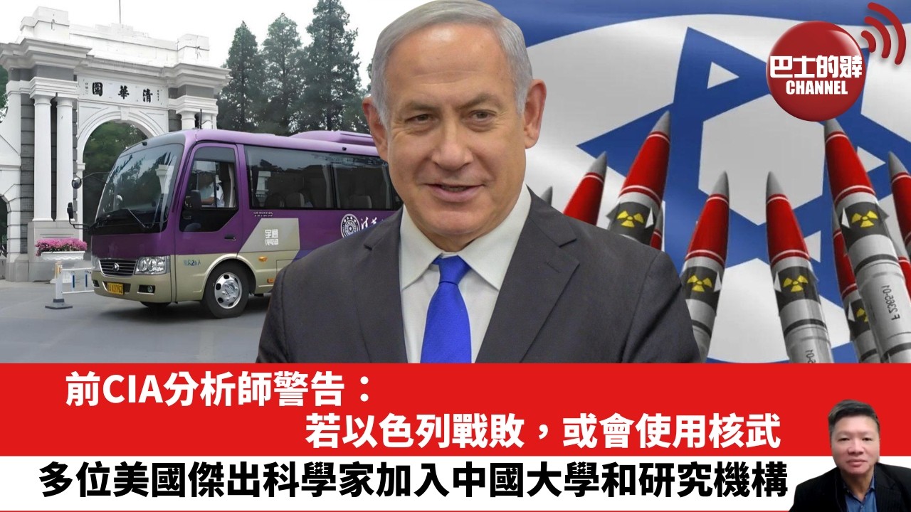 【晨早直播】前CIA分析師警告：若以色列戰敗，或會使用核武。多位美國傑出科學家加入中國大學和研究機構。26年3月18日