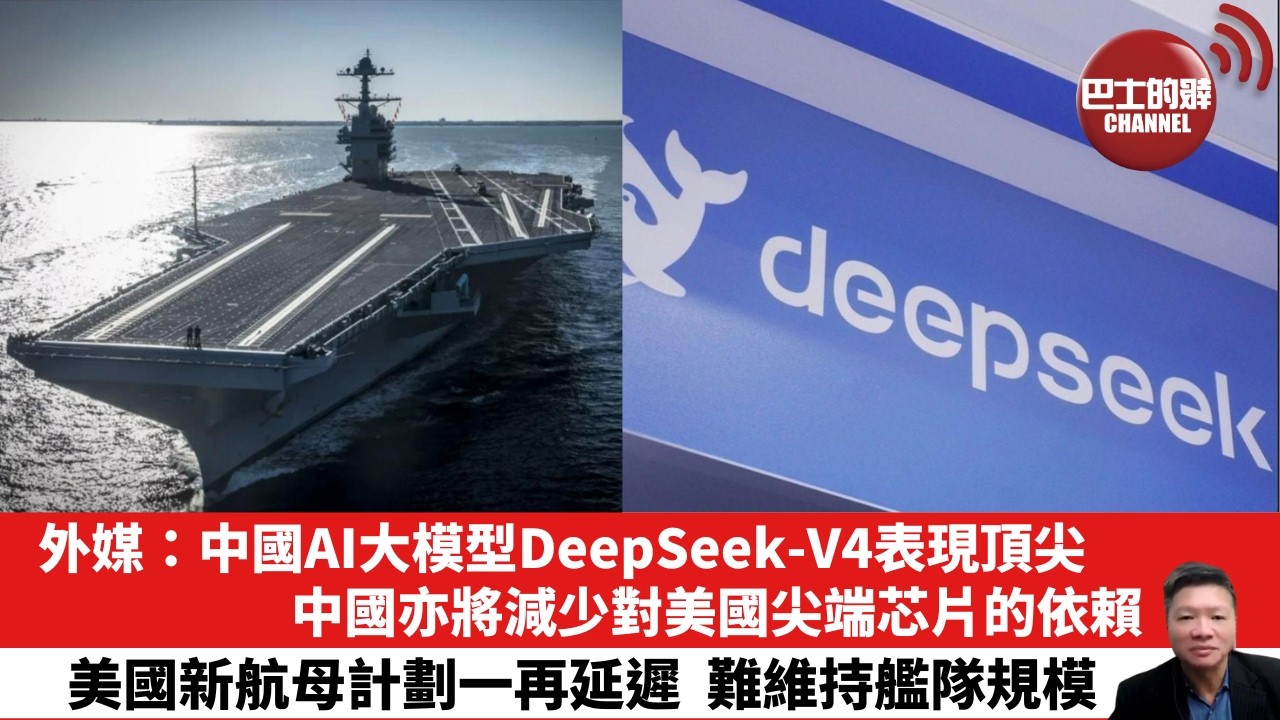 【晨早直播】外媒：中國AI大模型DeepSeek-V4表現頂尖，中國亦將減少對美國尖端芯片的依賴。美國新航母計劃一再延遲，難維持艦隊規模。26年4月25日